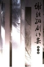 谢铁骊剧作集 第3卷