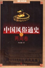 中国风俗通史 两周卷