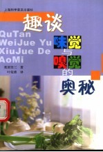 趣谈味觉与嗅觉的奥秘