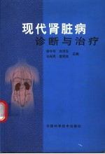 现代肾脏病诊断与治疗