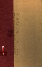 与组织共舞 下