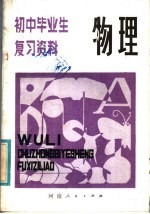 初中毕业生复习资料 物理