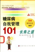 糖尿病自我管理101 长寿之道
