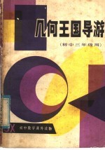 几何王国导游 初中三年级用