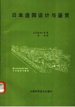日本造园设计与鉴赏