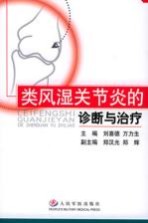 类风湿关节炎的诊断与治疗