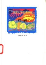 百部文学名著导读 红岩