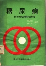 糖尿病 合并症诊断和治疗