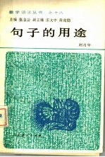 句子的用途