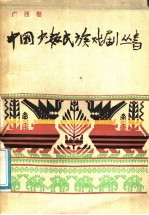 中国少数民族戏剧 广西卷