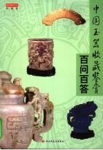 中国玉器收藏鉴赏百问百答