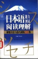 日本语能力测试阅读理解解题方法与技巧训练 3、4级