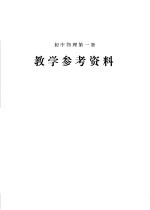 初中课本物理第1册 教学参考资料