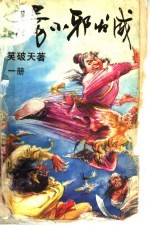 杨小邪发威 第1册