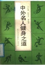 中外名人健身之道
