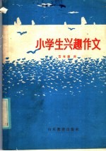 小学生兴趣作文 五年级