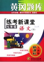 黄冈题库 练考新课堂 七年级语文 下 人教版·新课标 第2版