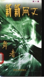 新新网文 舞者
