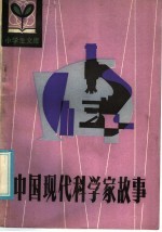 中国现代科学家故事