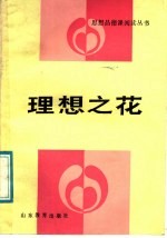 理想之花