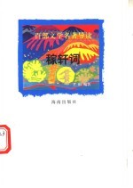 百部文学名著导读 稼轩词