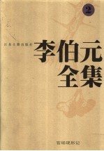李伯元全集 2