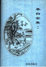 李白全集 12