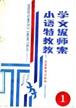 小学语文特级教师教案 第1册