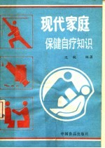 现代家庭保健自疗知识