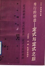 秀行的创造:定式与定式之后