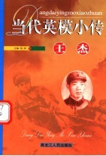 当代英模小传 王杰