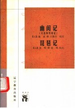 幽闺记 又名,拜月亭记