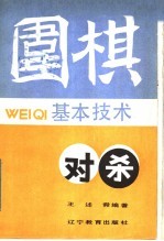 围棋基本技术 对杀