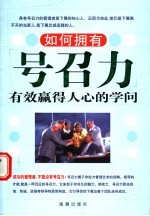 如何拥有号召力 有效赢得人心的学问
