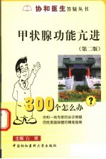 甲状腺功能亢进300个怎么办 第2版