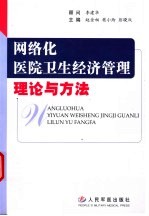 网络化医院卫生经济管理理论与方法