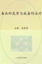 毒品的危害与戒毒治疗