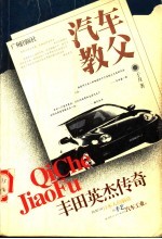 汽车教父 丰田英杰传奇