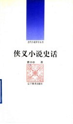 侠义小说史话