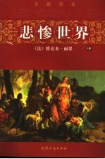 悲惨世界 中
