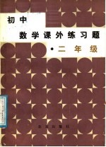 初中数学课外练习题 二年级
