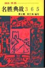 名胜典故365