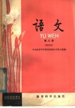 初中实验课本 语文 第3册 试用本