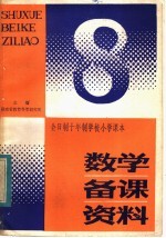 全日制十年制学校小学课本 数学备课资料 第8册