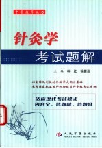 针灸学考试题解