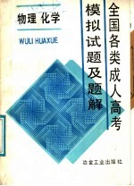 全国全类成人高考模拟试题及题解 物理 化学