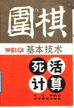 围棋基本技术：死活计算