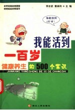 我能活到一百岁 健康养生的500个常识