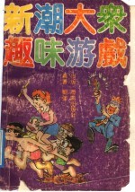 新潮大众趣味游戏