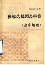 多解选择题及答案 高中地理